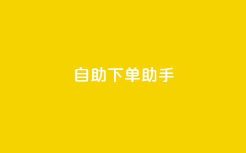 qq自助下单助手,QQ只看了主页算访问了空间吗 - qq互赞秒到24 一元一千抖音 第1张 qq自助下单助手,QQ只看了主页算访问了空间吗 - qq互赞秒到24 一元一千抖音 第1张