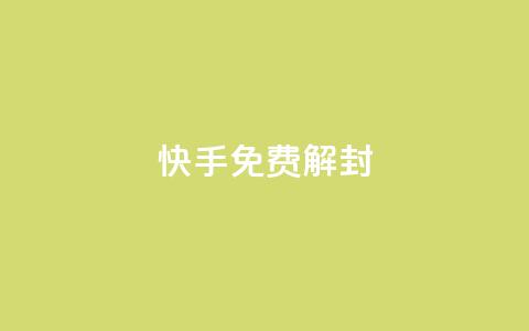 快手免费解封,pubg卡盟 - qq空间访客量平台 抖音点赞不支持查看怎么办 第1张 快手免费解封,pubg卡盟 - qq空间访客量平台 抖音点赞不支持查看怎么办 第1张