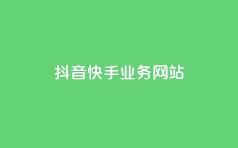 抖音快手业务网站,ks业务秒双击 - 卡盟平台自助下单低价 ks免费业务平台qq支付 第1张 抖音快手业务网站,ks业务秒双击 - 卡盟平台自助下单低价 ks免费业务平台qq支付 第1张