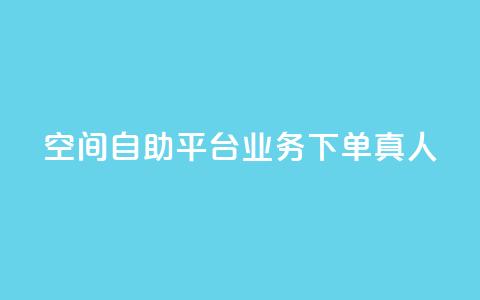 空间自助平台业务下单真人,ks便宜24小时业务 - 24小时自助下单云小店 QQ空间的访客记录不显示原因 第1张 空间自助平台业务下单真人,ks便宜24小时业务 - 24小时自助下单云小店 QQ空间的访客记录不显示原因 第1张