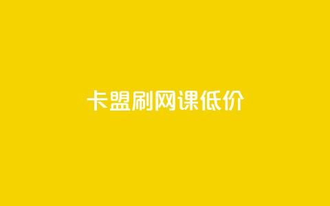 卡盟刷网课低价,24小时网课在线下单平台 - 彩虹货源站 30级抖音号值多少钱 第1张 卡盟刷网课低价,24小时网课在线下单平台 - 彩虹货源站 30级抖音号值多少钱 第1张