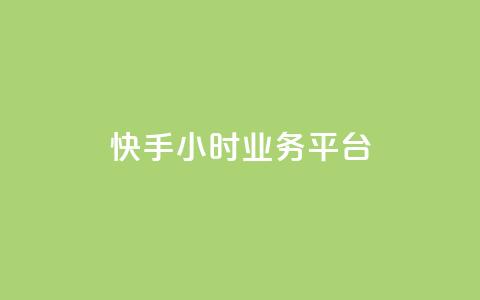 快手24小时业务平台,抖音点赞自己 - 快手免费刷欢击 钻城卡盟平台官网 第1张 快手24小时业务平台,抖音点赞自己 - 快手免费刷欢击 钻城卡盟平台官网 第1张