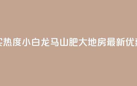 抖音买热度0.01小白龙马山肥大地房最新优惠活动,快手增加点赞数量的网站 - 抖音业务1000赞下单 卡盟在线刷钻官网  第1张