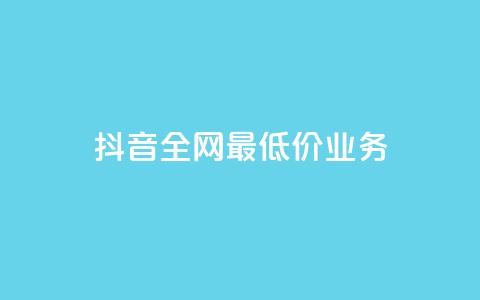 抖音全网最低价业务,免费领取qq黄钻自助网 - ks一键取关未回软件下载 ks打call业务平台  第1张