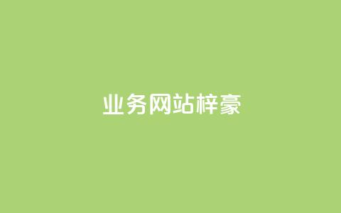 qq业务网站梓豪,快手粉丝一块钱一个贵吗 - 快手买站一块钱1000粉 QQ个性名片免费 第1张 qq业务网站梓豪,快手粉丝一块钱一个贵吗 - 快手买站一块钱1000粉 QQ个性名片免费 第1张