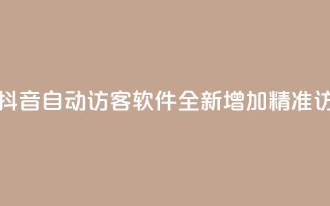 抖音自动访客软件 - 全新增加精准访客引流技术! 第1张 抖音自动访客软件 - 全新增加精准访客引流技术! 第1张