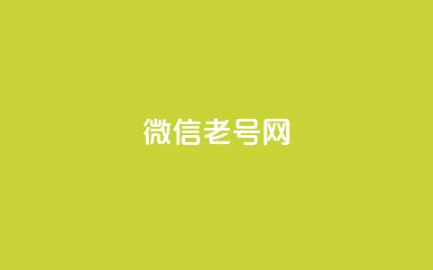 51微信老号网,QQ点赞助手w - ks便宜的下单平台 KS一键涨粉  第1张