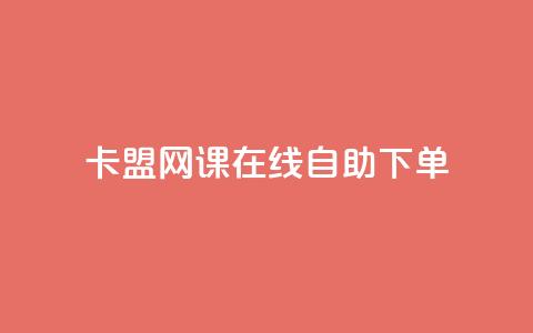 卡盟网课在线自助下单 - 刷qqvip网站卡盟 第1张 卡盟网课在线自助下单 - 刷qqvip网站卡盟 第1张