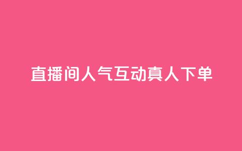 直播间人气互动真人下单,ks免费24小时下单平台 - 24小时免费快手下单平台 拼多多真人助力平台免费 第1张 直播间人气互动真人下单,ks免费24小时下单平台 - 24小时免费快手下单平台 拼多多真人助力平台免费 第1张