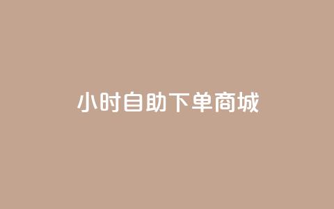 24小时自助下单商城,今日头条账号购买批发 - qq空间访客量增加网站 0.1元开通黄钻网站 第1张 24小时自助下单商城,今日头条账号购买批发 - qq空间访客量增加网站 0.1元开通黄钻网站 第1张