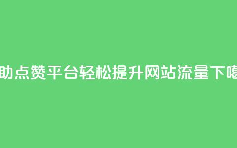 自助点赞平台，轻松提升网站流量  第1张