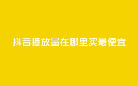 抖音播放量在哪里买最便宜,抖音怎样快速涨有效粉丝 - 抖音作品怎么样才能上热门 快手点赞下单微信付款 第1张 抖音播放量在哪里买最便宜,抖音怎样快速涨有效粉丝 - 抖音作品怎么样才能上热门 快手点赞下单微信付款 第1张