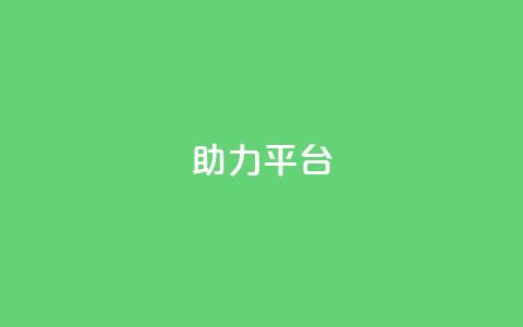 ks助力平台,网红商城24小时自助 - 球球商城24小时自助下单网站 ks买攒便宜 第1张 ks助力平台,网红商城24小时自助 - 球球商城24小时自助下单网站 ks买攒便宜 第1张