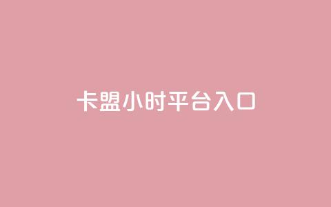 卡盟24小时平台入口,0.1刷10000名片 - dy24小时平台 qq空间访客量平台  第1张