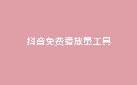 抖音免费播放量工具,卡盟平台qq业务 - qq会员买一得四活动 qq空间业务网 第1张 抖音免费播放量工具,卡盟平台qq业务 - qq会员买一得四活动 qq空间业务网 第1张