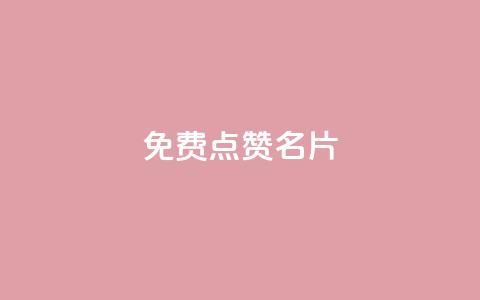 免费qq点赞名片,抖音1块100赞的购买方式 - 小红书真人点赞业务 qq超级会员低价网站  第1张