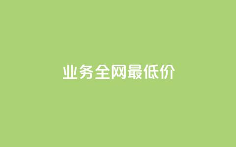 dy业务全网最低价 - 最优惠的dy业务全网价格~ 第1张 dy业务全网最低价 - 最优惠的dy业务全网价格~ 第1张