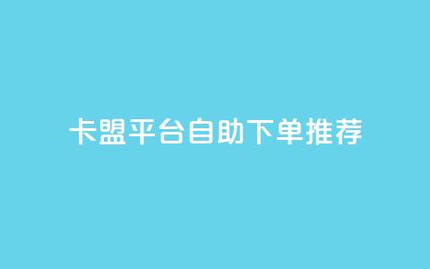 卡盟平台自助下单推荐,免费业务自助下单网站 - QQ个性名片免费 快手业务低价自助平台超低价  第1张