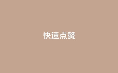 QQ快速点赞,24h自助下单商城秒到 - 快手业务区网站 抖音播放量购买软件有哪些 第1张 QQ快速点赞,24h自助下单商城秒到 - 快手业务区网站 抖音播放量购买软件有哪些 第1张