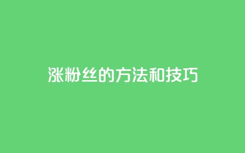 涨粉丝的方法和技巧,ks24小时自助快手业务 - 真人砍价助力网 拼多多互助微信群知乎 第1张 涨粉丝的方法和技巧,ks24小时自助快手业务 - 真人砍价助力网 拼多多互助微信群知乎 第1张