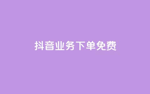 抖音业务下单免费,qq空间访客 - 抖音快手加热平台 免费领访客的qq网站  第1张