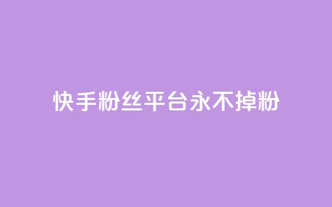 快手粉丝平台+永不掉粉,ks如何假实名认证 - qq云商城永久赞 qq免费个性名片  第1张