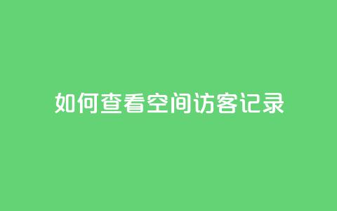 如何查看QQ空间访客记录 第1张 如何查看QQ空间访客记录 第1张