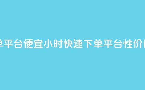 24小时快手下单平台便宜 - 24小时快速下单平台，性价比超高。  第1张