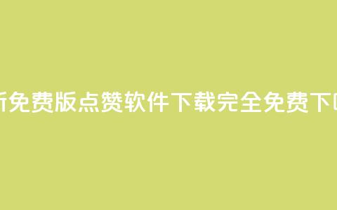 最新免费版QQ点赞软件下载 - 完全免费！  第1张