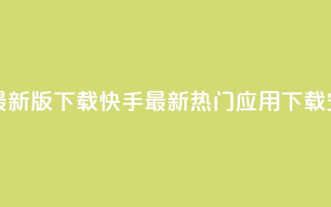 快手热门神器最新版下载 - 快手最新热门应用下载安装指南~ 第1张 快手热门神器最新版下载 - 快手最新热门应用下载安装指南~ 第1张