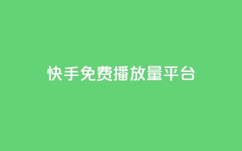 快手免费播放量平台 - 免费提升快手播放量的平台推荐~  第1张