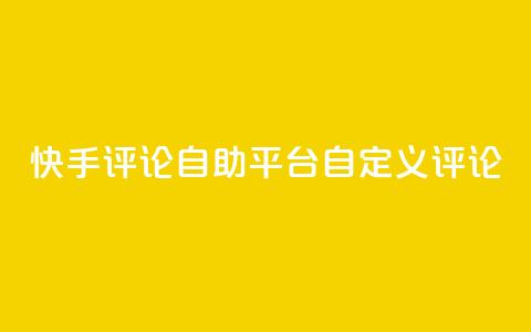 快手评论自助平台自定义评论,dy业务卡盟网站 - Ks 低价双击 自助下单24小时平台Xhs 第1张 快手评论自助平台自定义评论,dy业务卡盟网站 - Ks 低价双击 自助下单24小时平台Xhs 第1张