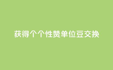 获得10000个QQ个性赞单位豆交换 第1张 获得10000个QQ个性赞单位豆交换 第1张