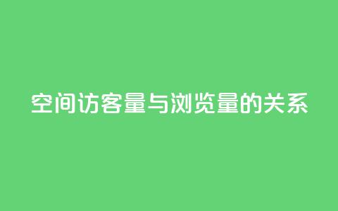 qq空间访客量与浏览量的关系 - qq空间访客量如何影响浏览量! 第1张 qq空间访客量与浏览量的关系 - qq空间访客量如何影响浏览量! 第1张