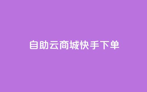 自助云商城快手下单,小红书1元涨100粉 - 拼多多助力新用户网站 淘宝拼多多返佣金平台 第1张 自助云商城快手下单,小红书1元涨100粉 - 拼多多助力新用户网站 淘宝拼多多返佣金平台 第1张