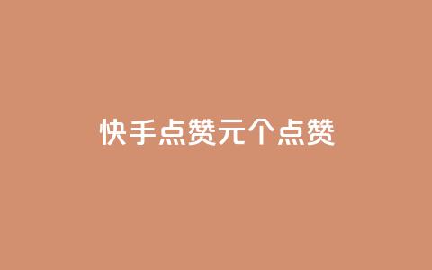 快手点赞1元100个点赞,QQ点赞一块钱1000点赞 - qq互赞秒到24 抖音充值官方钻石充值入口  第1张