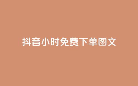 抖音24小时免费下单图文,小红书观看人数破1000 - 拼多多业务关注下单平台入口链接 拼多多独享小号 第1张 抖音24小时免费下单图文,小红书观看人数破1000 - 拼多多业务关注下单平台入口链接 拼多多独享小号 第1张