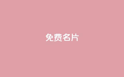 免费QQ名片 - qq会员便宜充值网站 第1张 免费QQ名片 - qq会员便宜充值网站 第1张