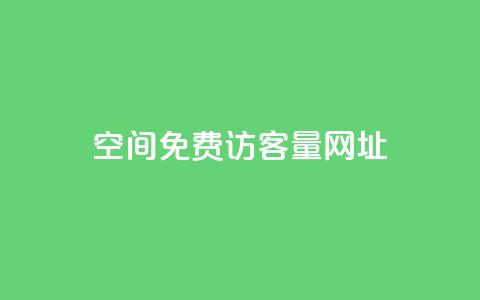 QQ空间免费访客量网址 - 王者荣耀科技购买 第1张 QQ空间免费访客量网址 - 王者荣耀科技购买 第1张
