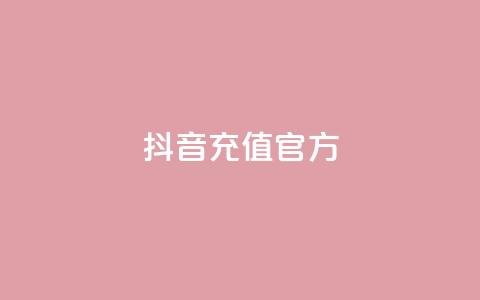 抖音充值官方1:1,抖音ios旧版本安装包 - CFHD卡盟 彩虹发卡官网 第1张 抖音充值官方1:1,抖音ios旧版本安装包 - CFHD卡盟 彩虹发卡官网 第1张