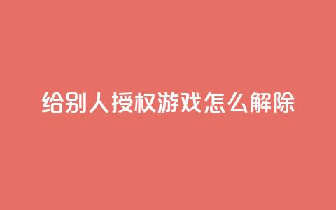 QQ给别人授权游戏怎么解除,抖音业务低价业务平台飞速粉 - qq空间访客量购买 彩虹系统正版授权 第1张 QQ给别人授权游戏怎么解除,抖音业务低价业务平台飞速粉 - qq空间访客量购买 彩虹系统正版授权 第1张