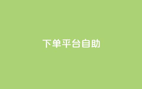 QQ下单平台自助,QQ秒赞10 - 抖音千粉号好卖吗 qq动态看一眼就算浏览吗  第1张