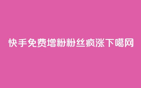 快手免费增粉8000，粉丝疯涨！  第1张