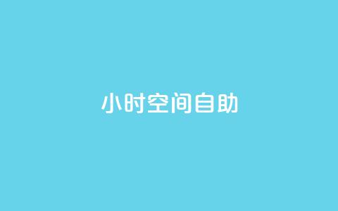 24小时qq空间自助,957卡盟 - 拼多多扫码助力网站 福卡元宝积分 第1张 24小时qq空间自助,957卡盟 - 拼多多扫码助力网站 福卡元宝积分 第1张