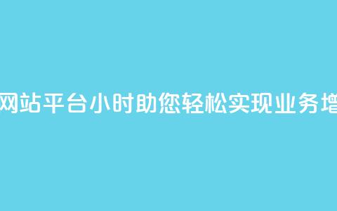 快手业务网站平台24小时:助您轻松实现业务增长 第1张 快手业务网站平台24小时:助您轻松实现业务增长 第1张