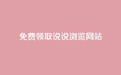 免费领取qq说说30浏览网站,抖音50赞自助24小时 - 抖音dy播放量软件 抖音业务24小时免费下单平台  第1张