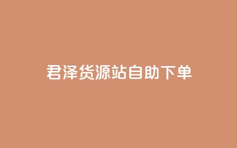 君泽货源站自助下单,cfm科技直装免费 - qq会员代充为什么那么便宜 dy下单平台-ks-dy-稳定下单平台-超低价平台 第1张 君泽货源站自助下单,cfm科技直装免费 - qq会员代充为什么那么便宜 dy下单平台-ks-dy-稳定下单平台-超低价平台 第1张