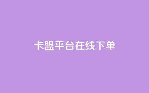 卡盟平台在线下单 - 一元一千抖音 第1张 卡盟平台在线下单 - 一元一千抖音 第1张