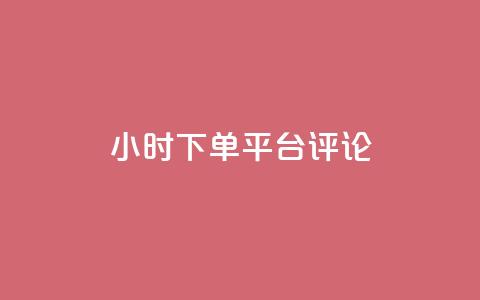 dy24小时下单平台评论,ks业务下单平台直接进入 - dy低价下单 快手业务区免费 第1张 dy24小时下单平台评论,ks业务下单平台直接进入 - dy低价下单 快手业务区免费 第1张