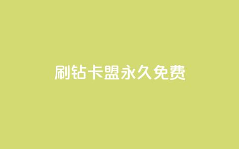 qq刷钻卡盟永久免费,ks业务自助下单网站秒到 - 空间人气精灵 一元一百赞买赞平台微信支付 第1张 qq刷钻卡盟永久免费,ks业务自助下单网站秒到 - 空间人气精灵 一元一百赞买赞平台微信支付 第1张